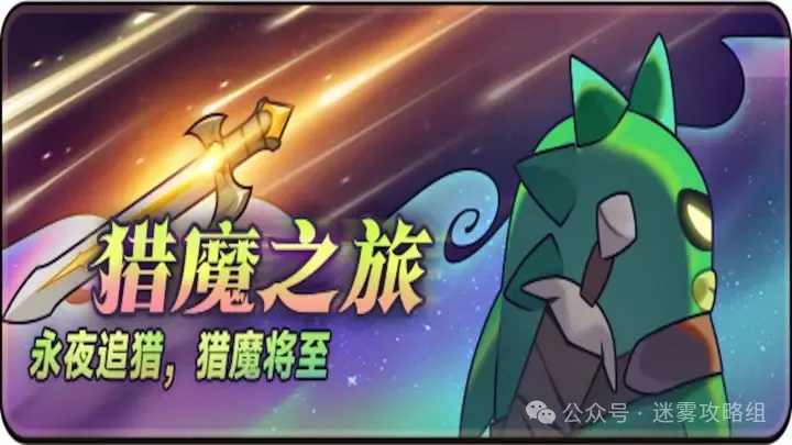 迷雾大陆猎魔之旅活动任务攻略大全
