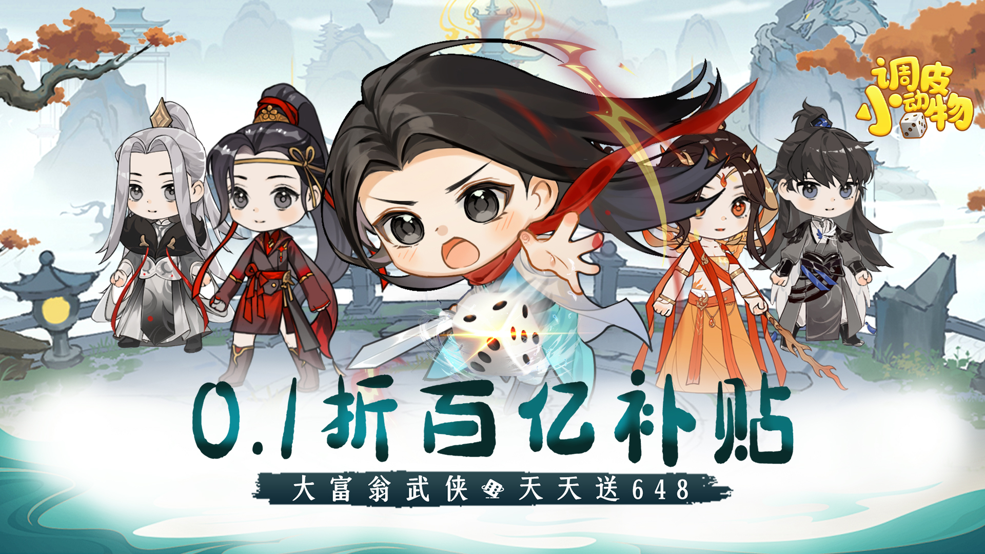 《调皮小动物（0.1折天天送648）》手游公益服新手攻略